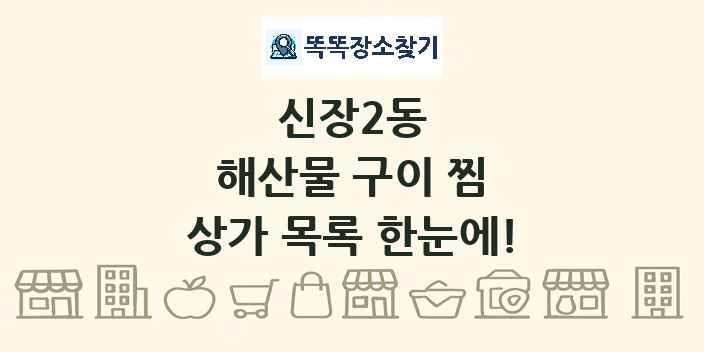 신장2동 해산물 구이 찜 상가 목록 및 정보