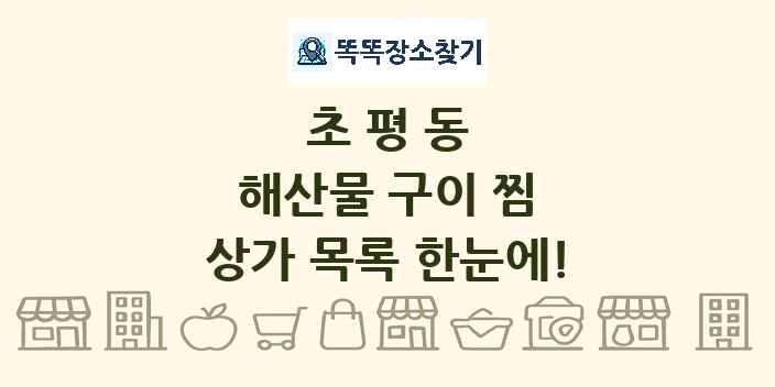 초평동 해산물 구이 찜 상가 목록 및 정보