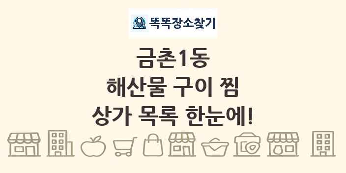 금촌1동 해산물 구이 찜 상가 목록 및 정보