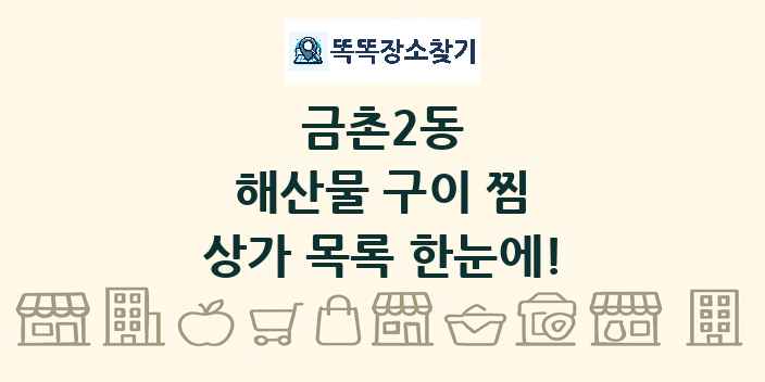 금촌2동 해산물 구이 찜 상가 목록 및 정보