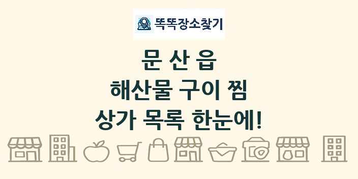 문산읍 해산물 구이 찜 상가 목록 및 정보