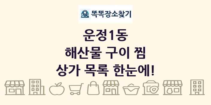 운정1동 해산물 구이 찜 상가 목록 및 정보