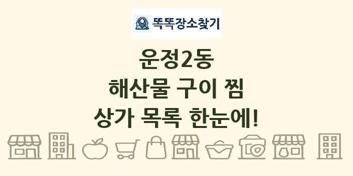 운정2동 해산물 구이 찜 상가 목록 및 정보