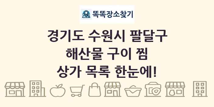 경기도 수원시 팔달구 해산물 구이 찜 상가 목록 및 정보