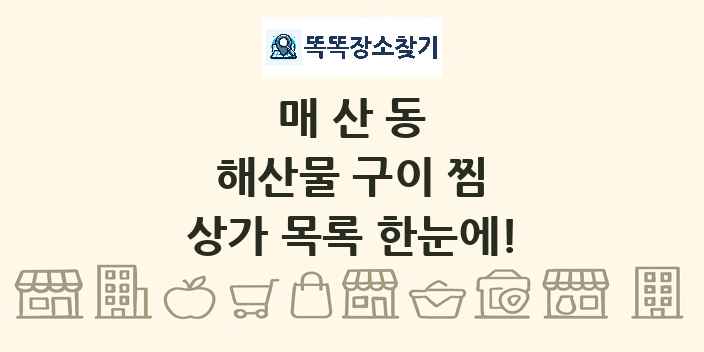 매산동 해산물 구이 찜 상가 목록 및 정보