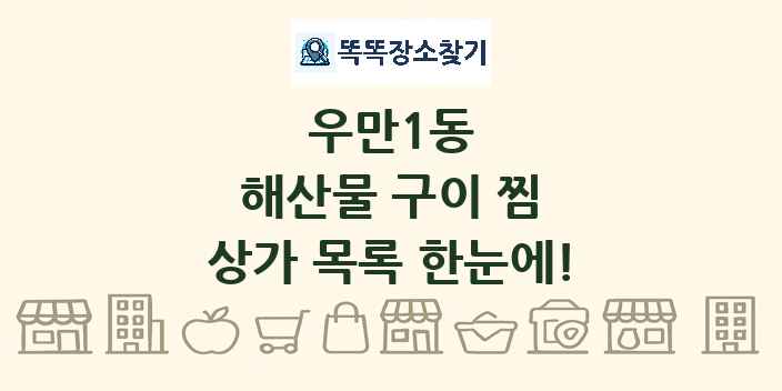 우만1동 해산물 구이 찜 상가 목록 및 정보