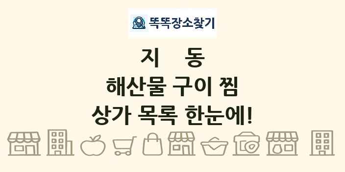 지동 해산물 구이 찜 상가 목록 및 정보