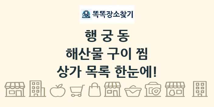 행궁동 해산물 구이 찜 상가 목록 및 정보