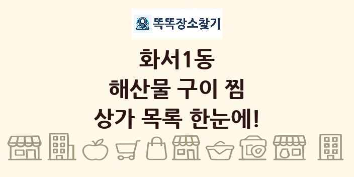 화서1동 해산물 구이 찜 상가 목록 및 정보