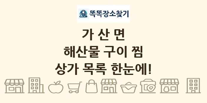 가산면 해산물 구이 찜 상가 목록 및 정보