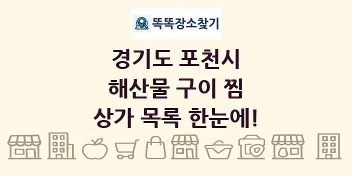 경기도 포천시 해산물 구이 찜 상가 목록 및 정보