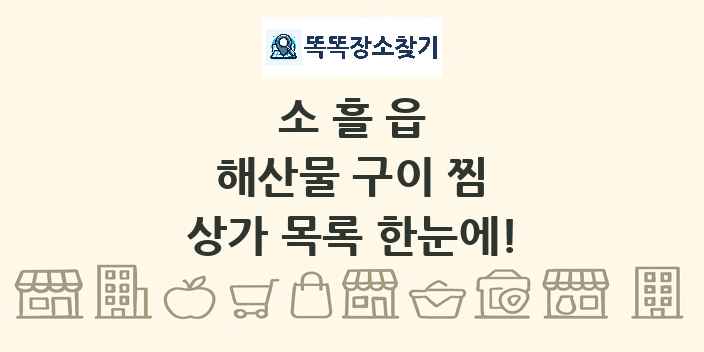 소흘읍 해산물 구이 찜 상가 목록 및 정보
