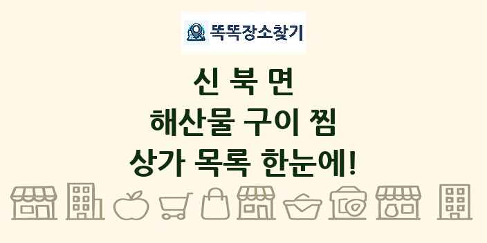 신북면 해산물 구이 찜 상가 목록 및 정보