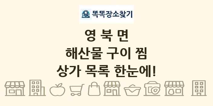 영북면 해산물 구이 찜 상가 목록 및 정보