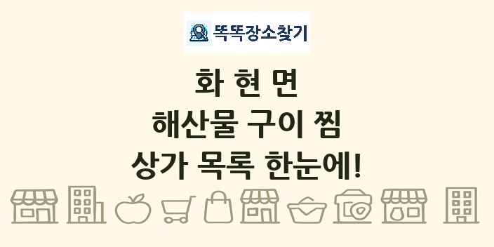 화현면 해산물 구이 찜 상가 목록 및 정보