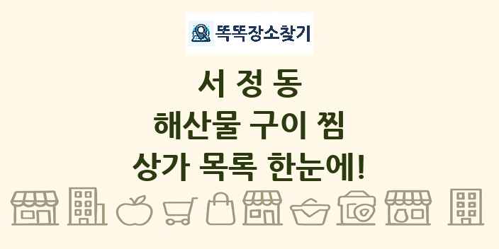 서정동 해산물 구이 찜 상가 목록 및 정보
