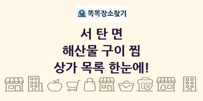 서탄면 해산물 구이 찜 상가 목록 및 정보