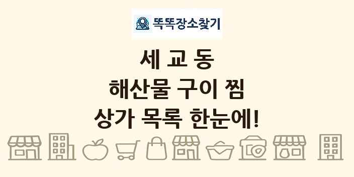 세교동 해산물 구이 찜 상가 목록 및 정보