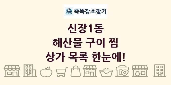 신장1동 해산물 구이 찜 상가 목록 및 정보