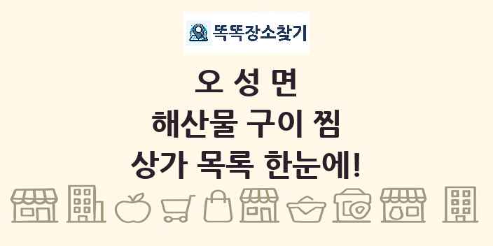 오성면 해산물 구이 찜 상가 목록 및 정보