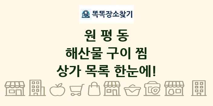 원평동 해산물 구이 찜 상가 목록 및 정보