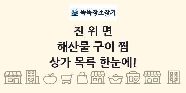 진위면 해산물 구이 찜 상가 목록 및 정보