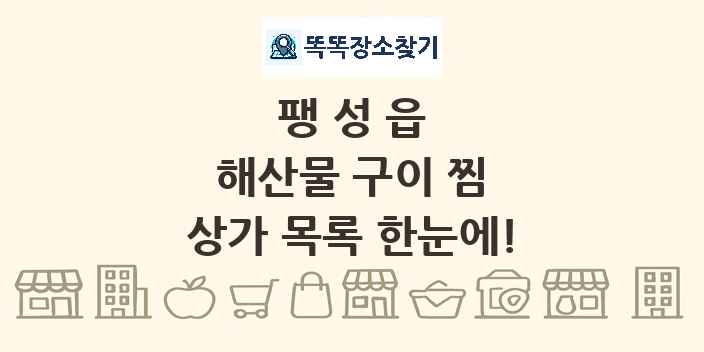 팽성읍 해산물 구이 찜 상가 목록 및 정보