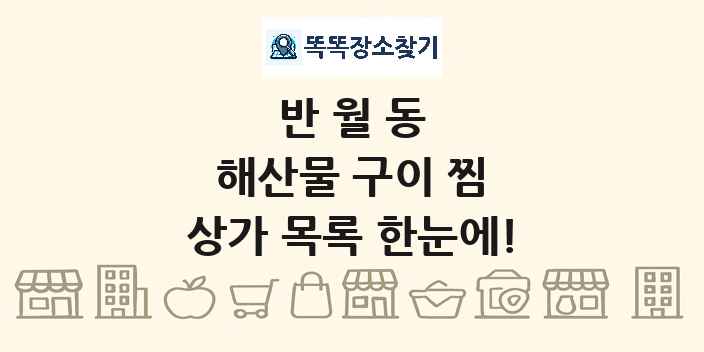 반월동 해산물 구이 찜 상가 목록 및 정보