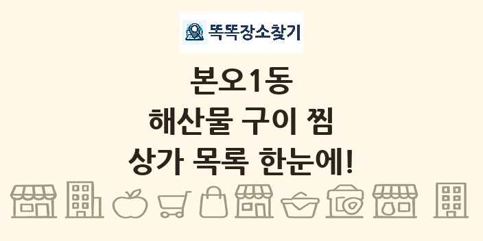 본오1동 해산물 구이 찜 상가 목록 및 정보