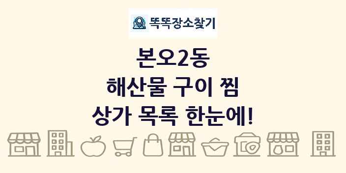 본오2동 해산물 구이 찜 상가 목록 및 정보