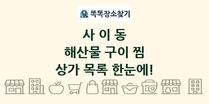 사이동 해산물 구이 찜 상가 목록 및 정보