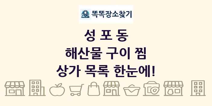 성포동 해산물 구이 찜 상가 목록 및 정보