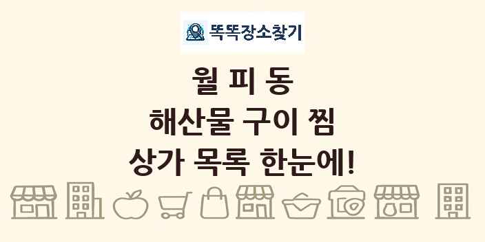 월피동 해산물 구이 찜 상가 목록 및 정보