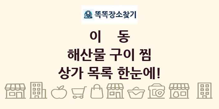 이동 해산물 구이 찜 상가 목록 및 정보