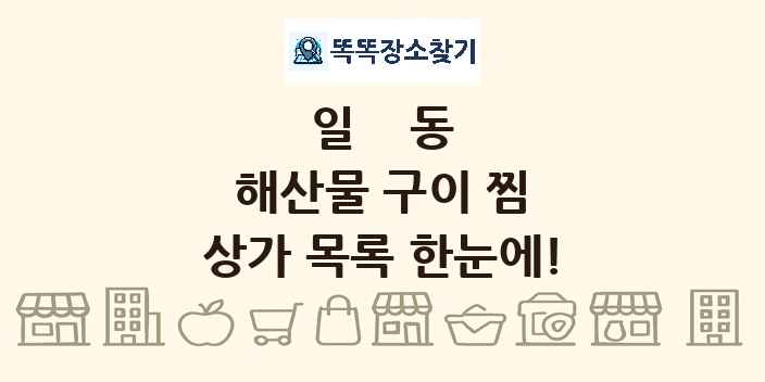 일동 해산물 구이 찜 상가 목록 및 정보
