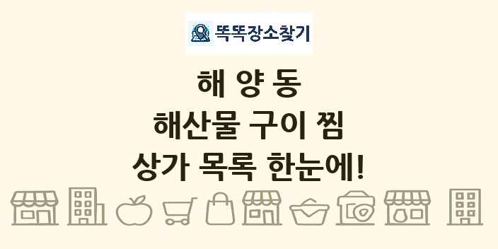 해양동 해산물 구이 찜 상가 목록 및 정보