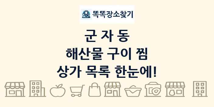 군자동 해산물 구이 찜 상가 목록 및 정보