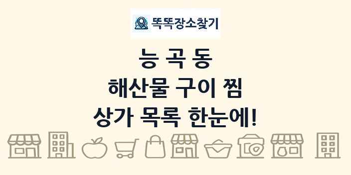 능곡동 해산물 구이 찜 상가 목록 및 정보