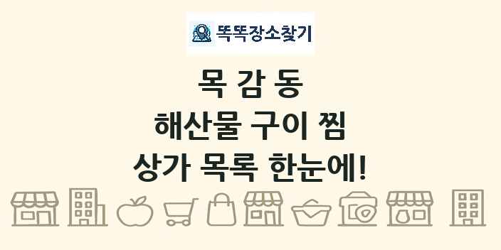 목감동 해산물 구이 찜 상가 목록 및 정보