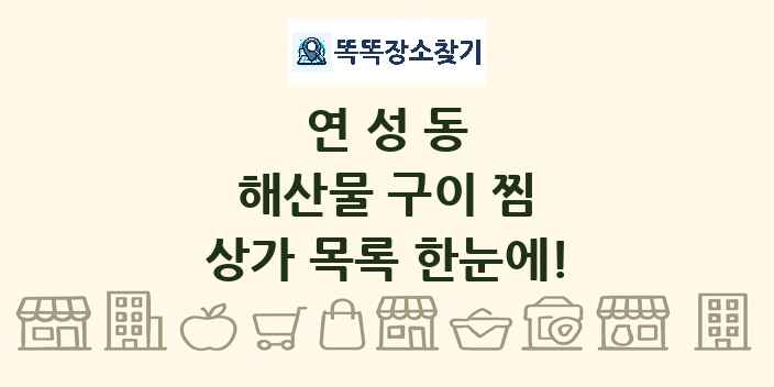 연성동 해산물 구이 찜 상가 목록 및 정보