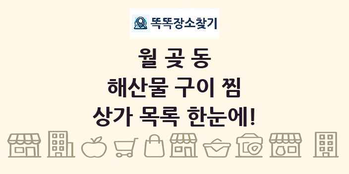 월곶동 해산물 구이 찜 상가 목록 및 정보