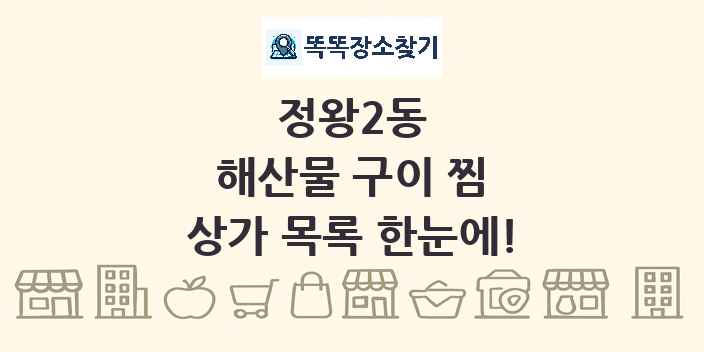 정왕2동 해산물 구이 찜 상가 목록 및 정보
