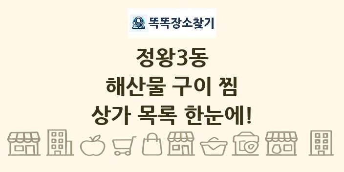 정왕3동 해산물 구이 찜 상가 목록 및 정보