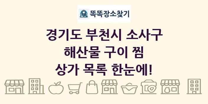경기도 부천시 소사구 해산물 구이 찜 상가 목록 및 정보
