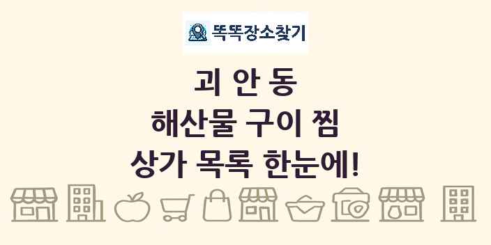 괴안동 해산물 구이 찜 상가 목록 및 정보