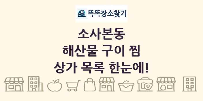 소사본동 해산물 구이 찜 상가 목록 및 정보