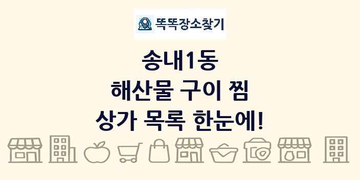 송내1동 해산물 구이 찜 상가 목록 및 정보