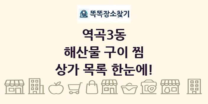 역곡3동 해산물 구이 찜 상가 목록 및 정보