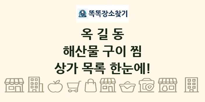 옥길동 해산물 구이 찜 상가 목록 및 정보