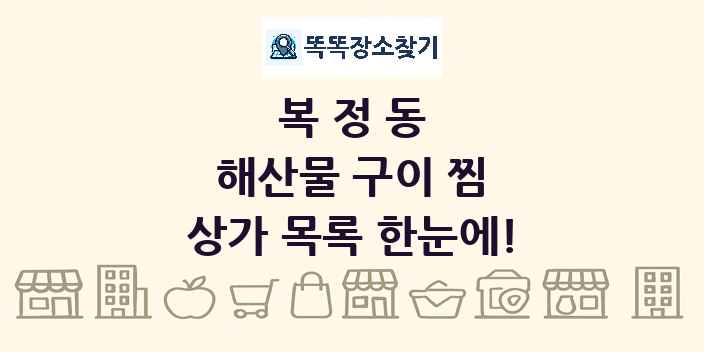 복정동 해산물 구이 찜 상가 목록 및 정보